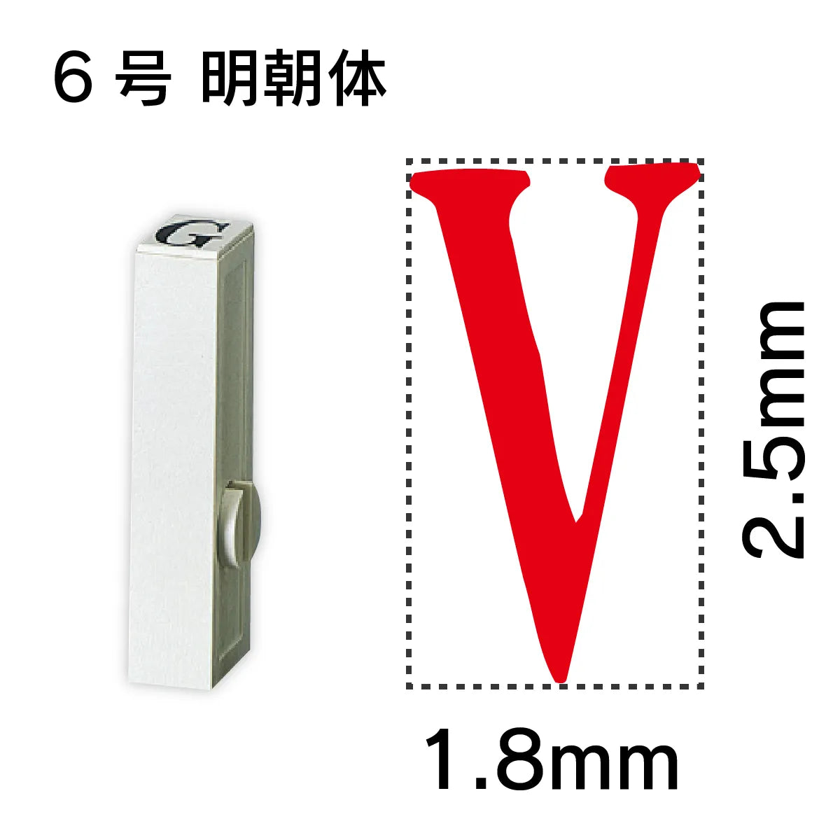 エンドレススタンプ 単品英字 明朝体 ６号[V]