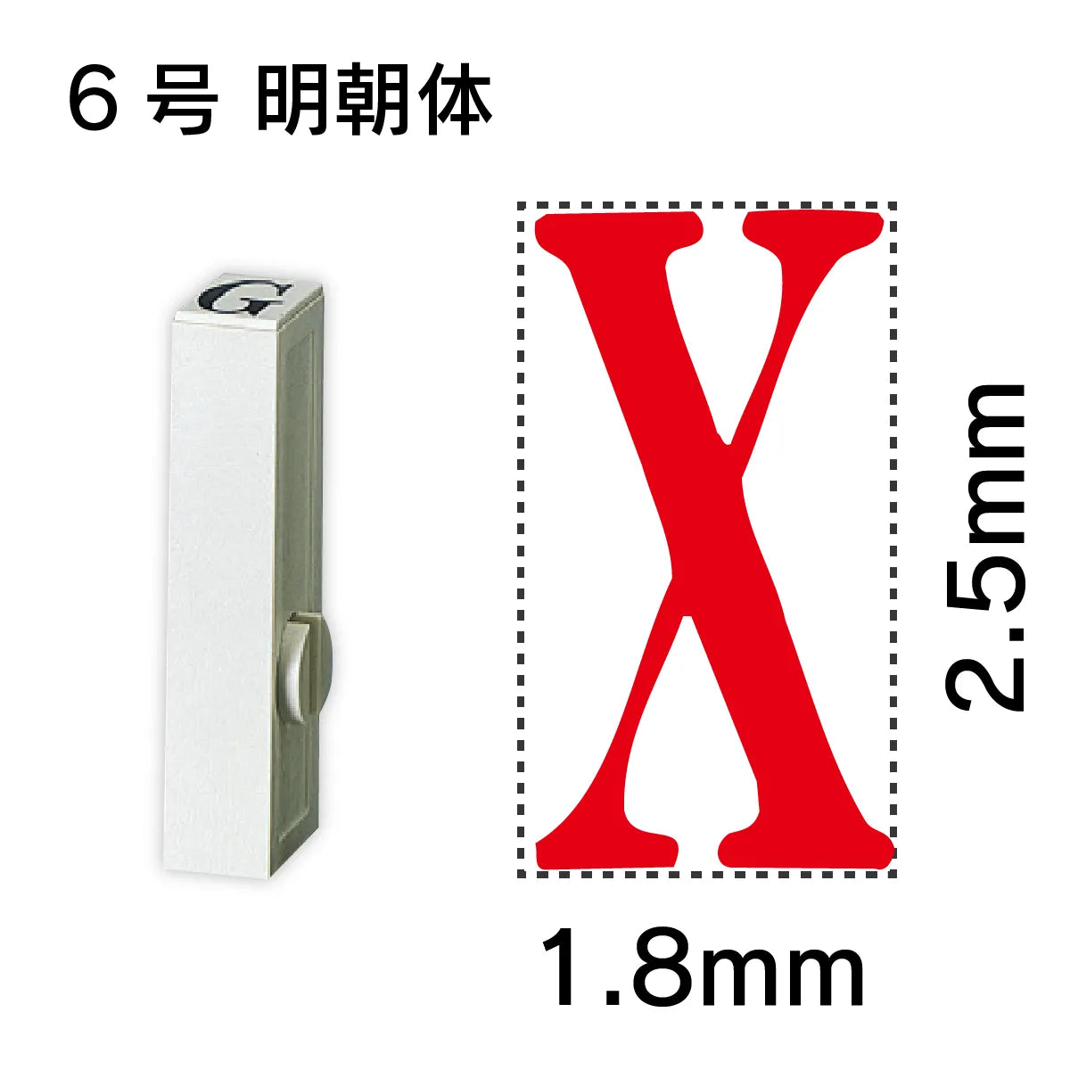 エンドレススタンプ 単品英字 明朝体 ６号[X]