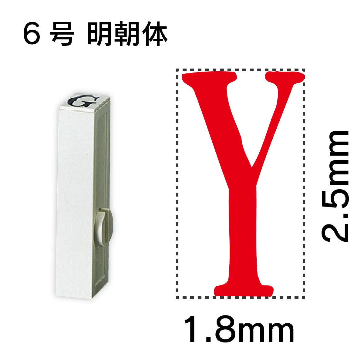 エンドレススタンプ 単品英字 明朝体 ６号[Y]