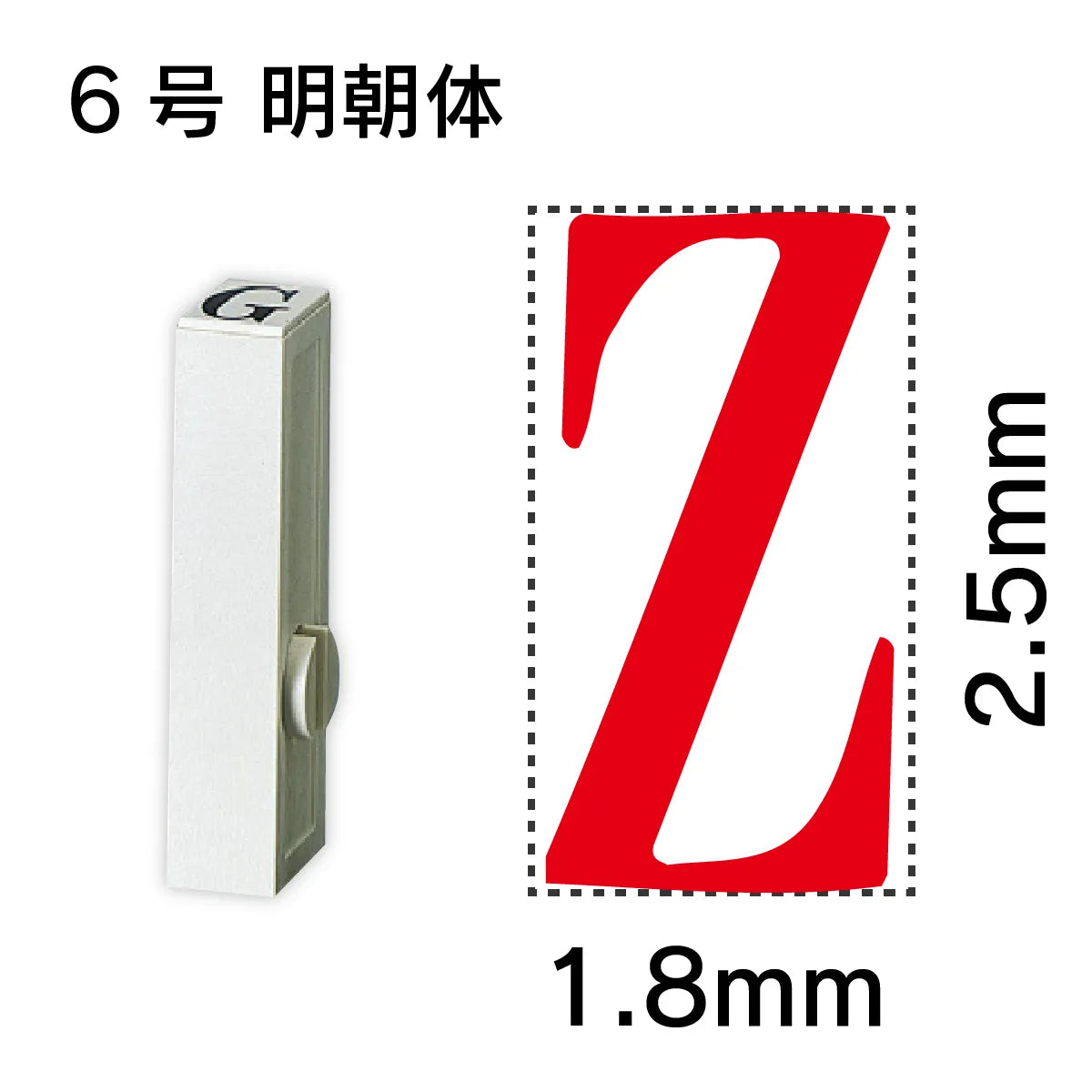 エンドレススタンプ 単品英字 明朝体 ６号[Z]