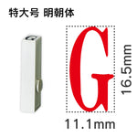 エンドレススタンプ 単品英字 明朝体 特大号[G]