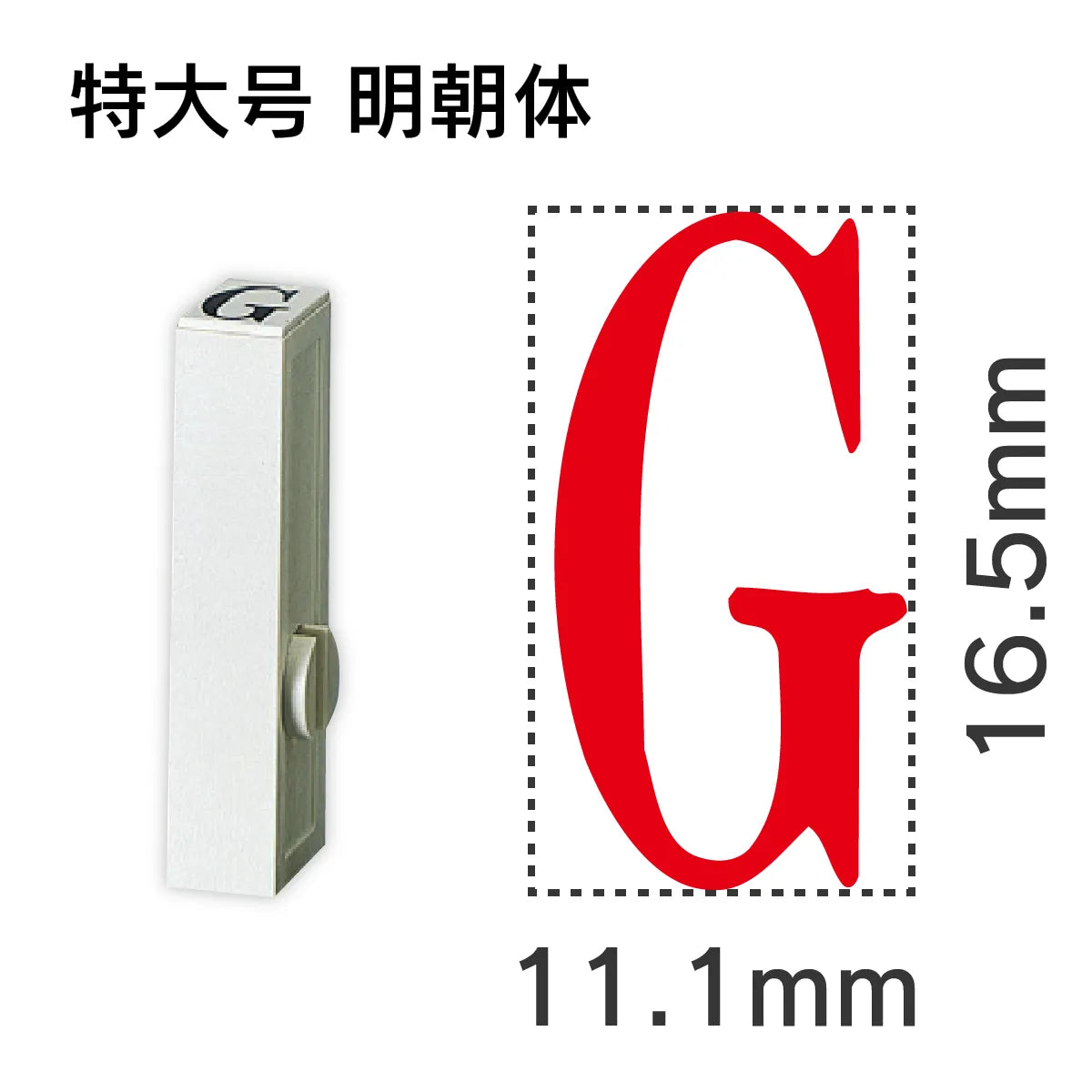 エンドレススタンプ 単品英字 明朝体 特大号[G]