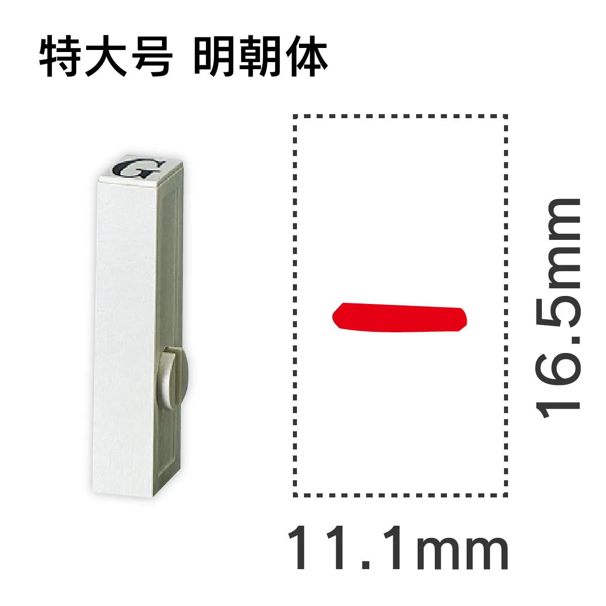 エンドレススタンプ 単品英字 明朝体 特大号[-]