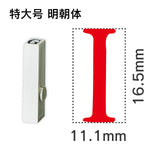 エンドレススタンプ 単品英字 明朝体 特大号[I]