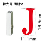 エンドレススタンプ 単品英字 明朝体 特大号[J]