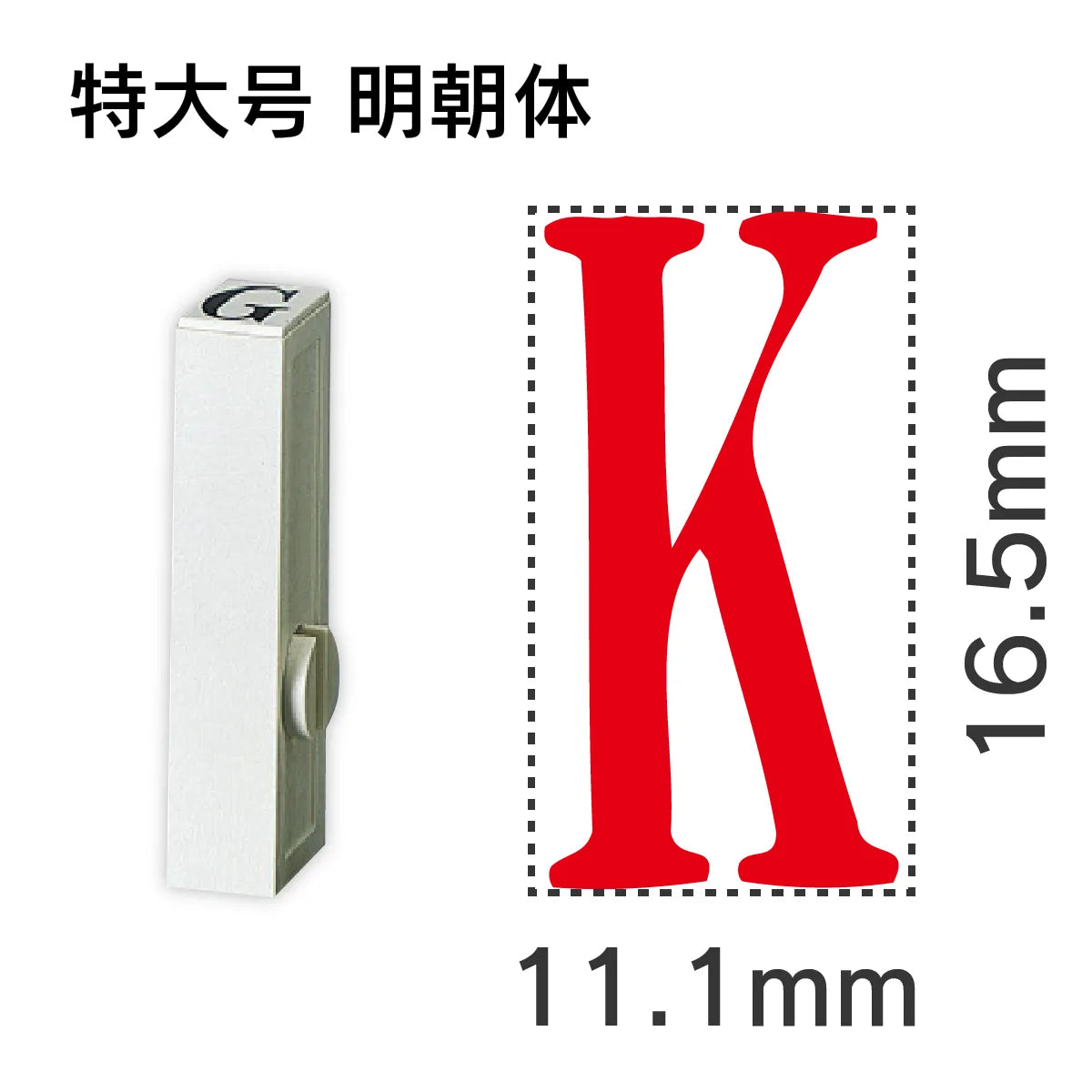 エンドレススタンプ 単品英字 明朝体 特大号[K]