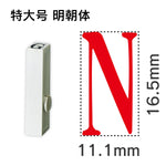 エンドレススタンプ 単品英字 明朝体 特大号[N]