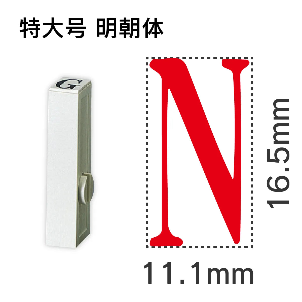 エンドレススタンプ 単品英字 明朝体 特大号[N]