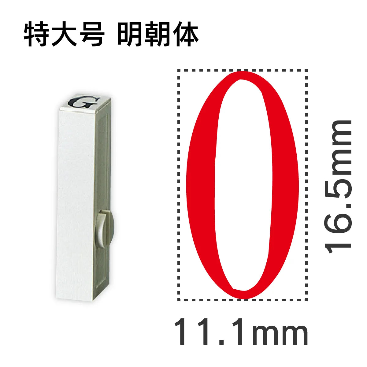 エンドレススタンプ 単品英字 明朝体 特大号[O]