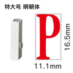 エンドレススタンプ 単品英字 明朝体 特大号[P]