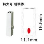 エンドレススタンプ 単品英字 明朝体 特大号[.]