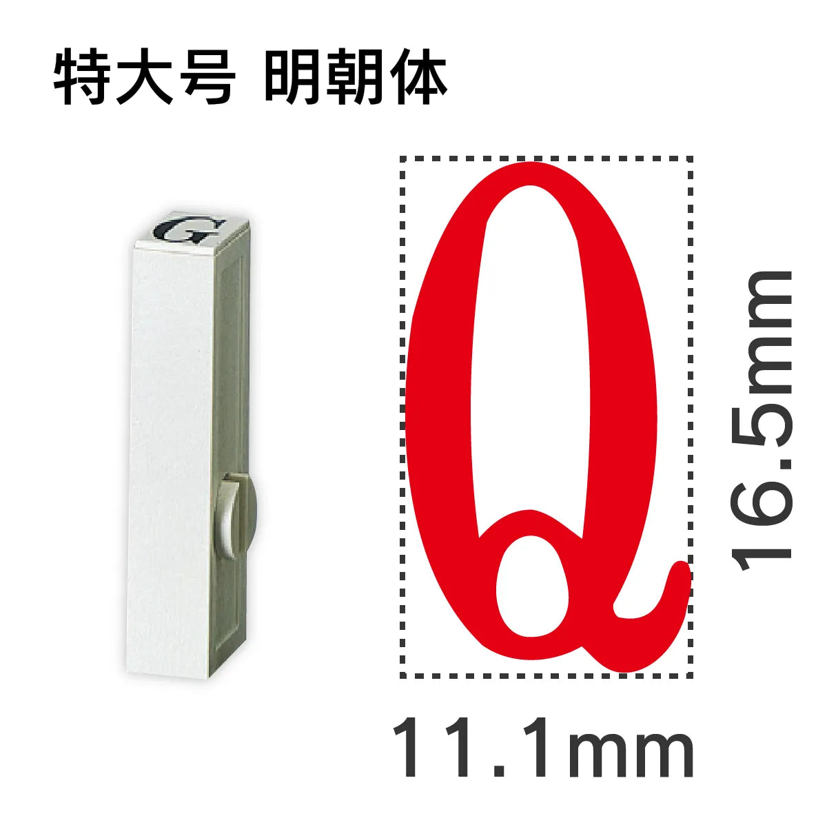 エンドレススタンプ 単品英字 明朝体 特大号[Q]