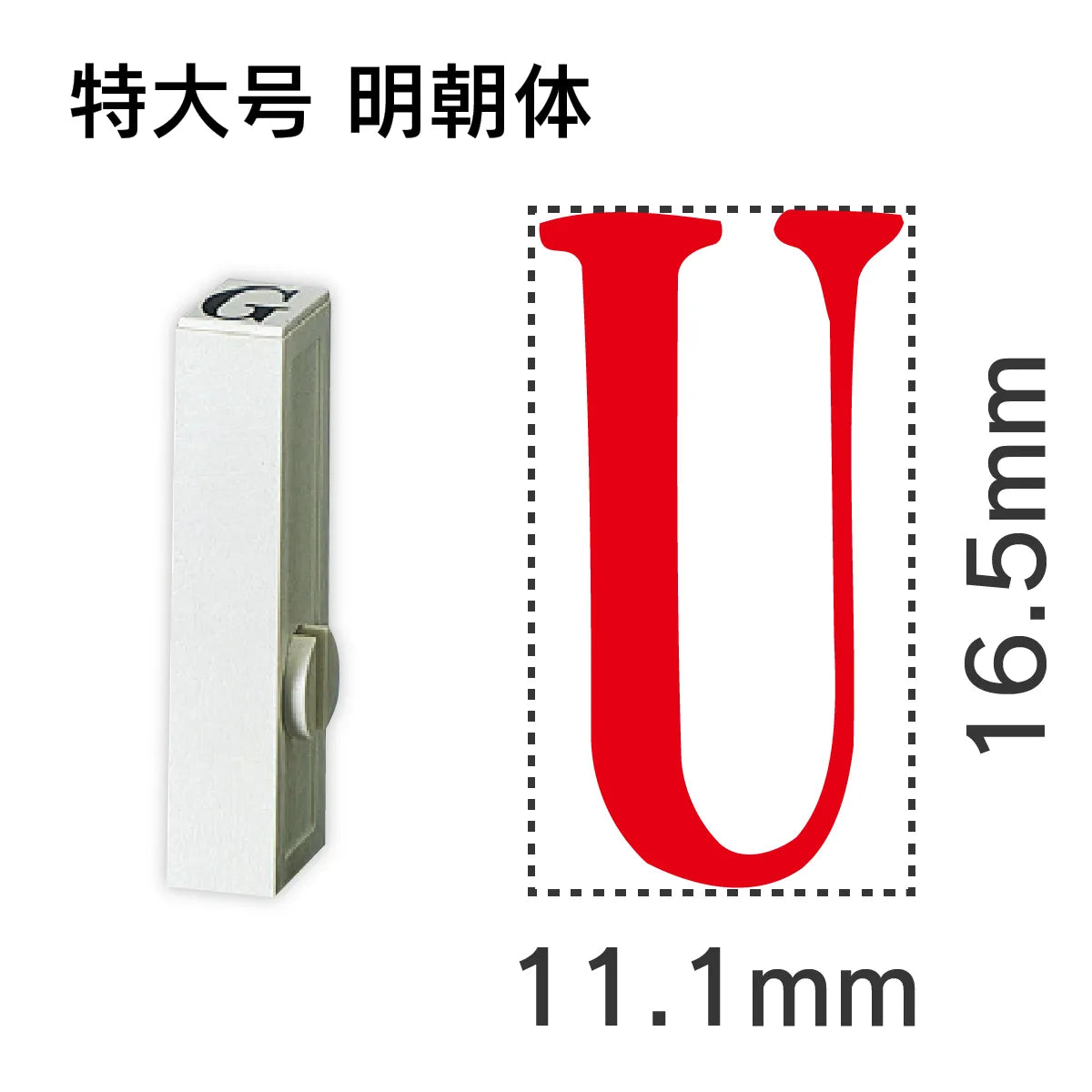 エンドレススタンプ 単品英字 明朝体 特大号[U]