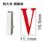 エンドレススタンプ 単品英字 明朝体 特大号[V]