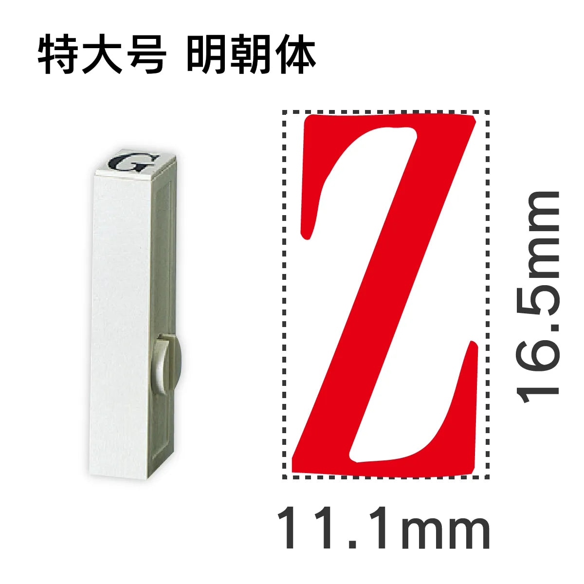 エンドレススタンプ 単品英字 明朝体 特大号[Z]