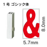 エンドレススタンプ 単品英字 ゴシック体 １号[&]