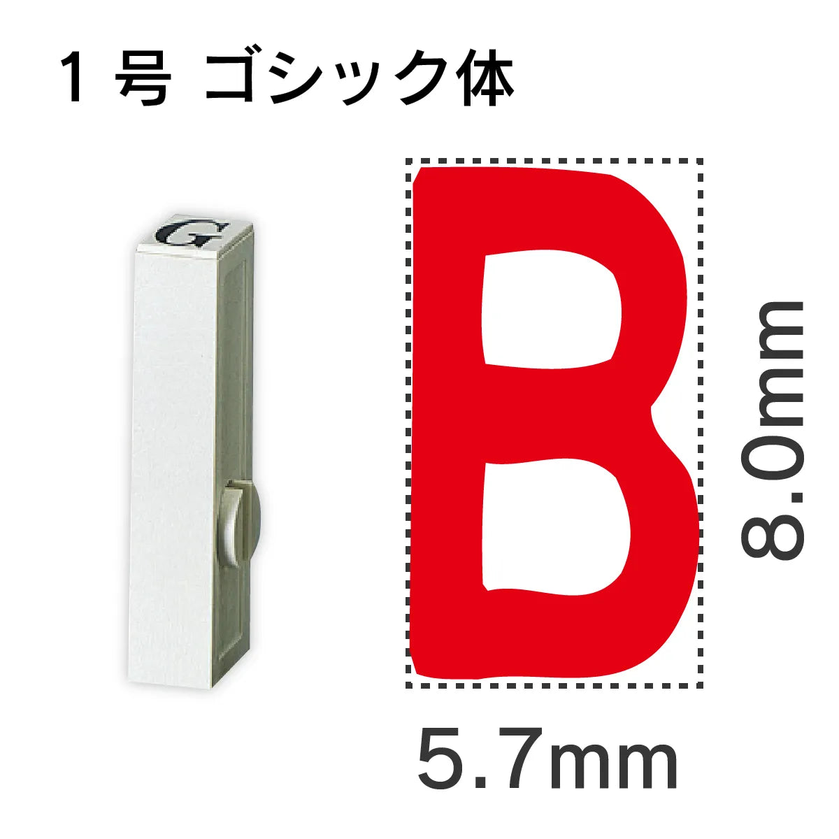 エンドレススタンプ 単品英字 ゴシック体 １号[B]