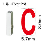 エンドレススタンプ 単品英字 ゴシック体 １号[C]