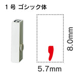 エンドレススタンプ 単品英字 ゴシック体 １号[,]