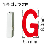 エンドレススタンプ 単品英字 ゴシック体 １号[G]