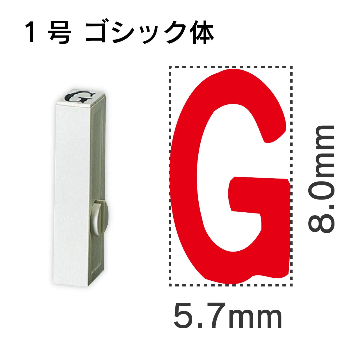 エンドレススタンプ 単品英字 ゴシック体 １号[G]