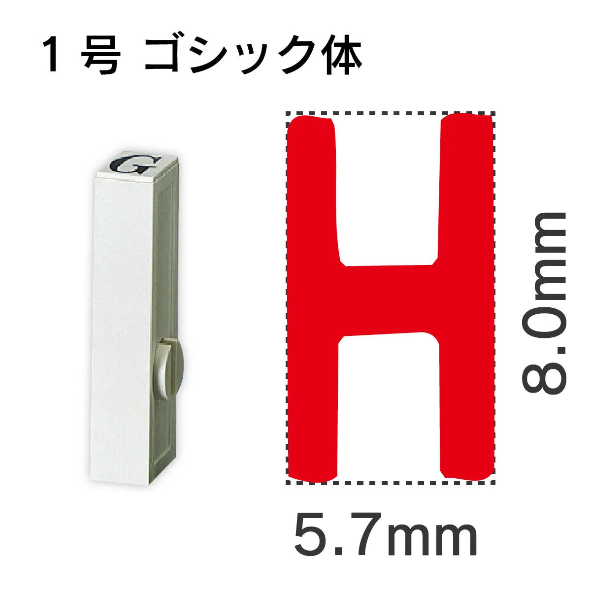 エンドレススタンプ 単品英字 ゴシック体 １号[H]