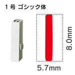 エンドレススタンプ 単品英字 ゴシック体 １号[I]