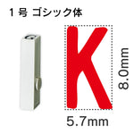 エンドレススタンプ 単品英字 ゴシック体 １号[K]