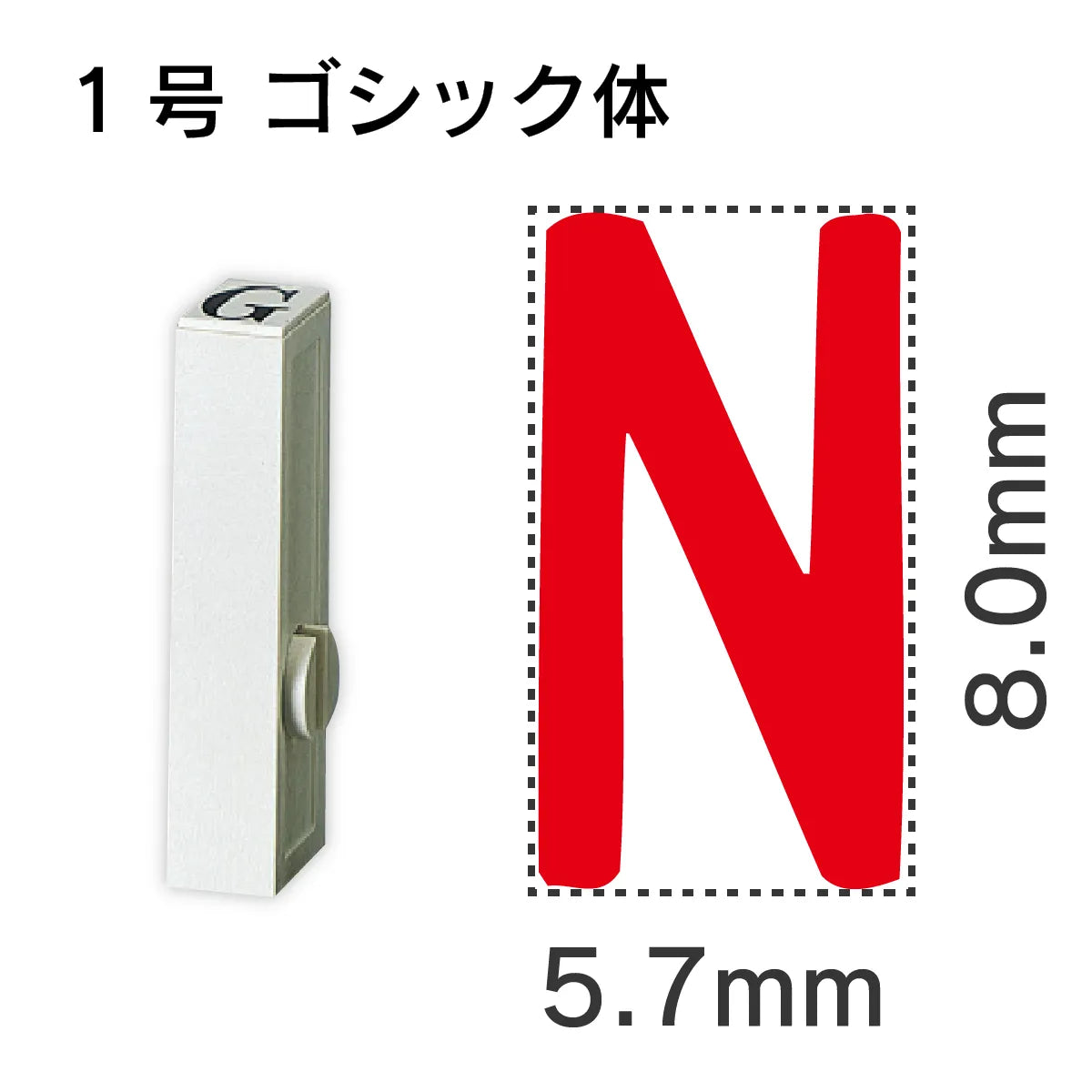 エンドレススタンプ 単品英字 ゴシック体 １号[N]