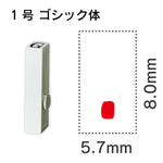 エンドレススタンプ 単品英字 ゴシック体 １号[.]