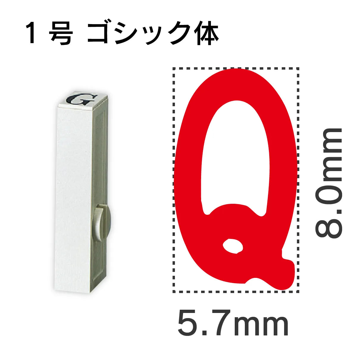 エンドレススタンプ 単品英字 ゴシック体 １号[Q]