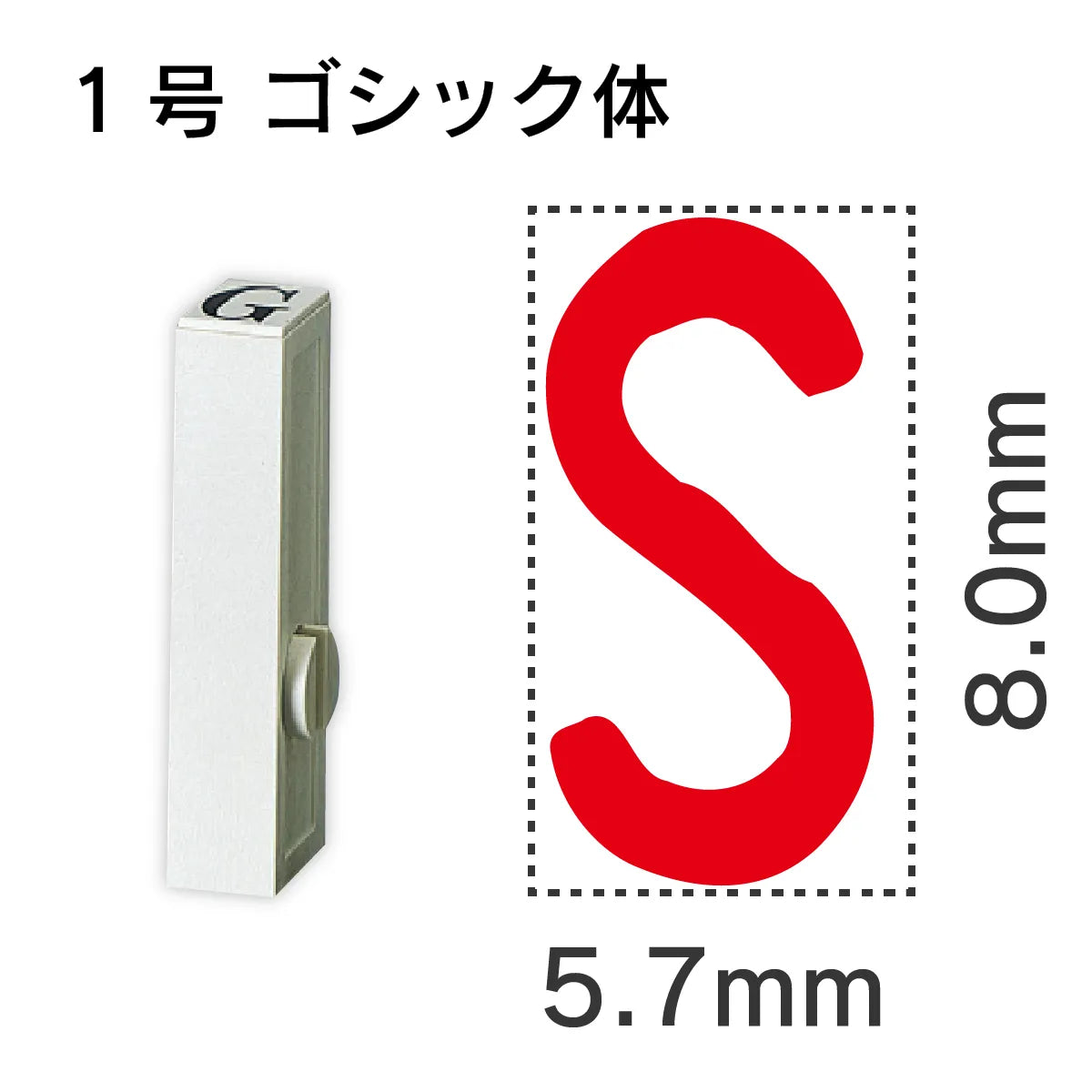 エンドレススタンプ 単品英字 ゴシック体 １号[S]