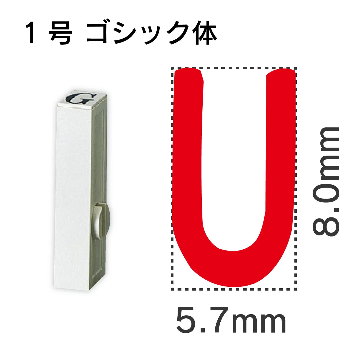 エンドレススタンプ 単品英字 ゴシック体 １号[U]