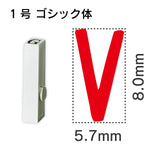 エンドレススタンプ 単品英字 ゴシック体 １号[V]