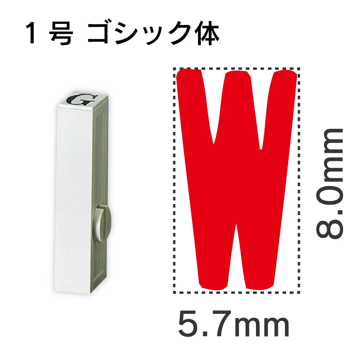 エンドレススタンプ 単品英字 ゴシック体 １号[W]