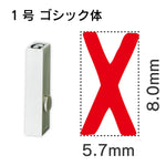 エンドレススタンプ 単品英字 ゴシック体 １号[X]