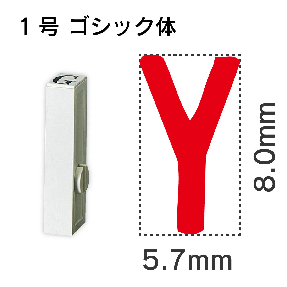 エンドレススタンプ 単品英字 ゴシック体 １号[Y]