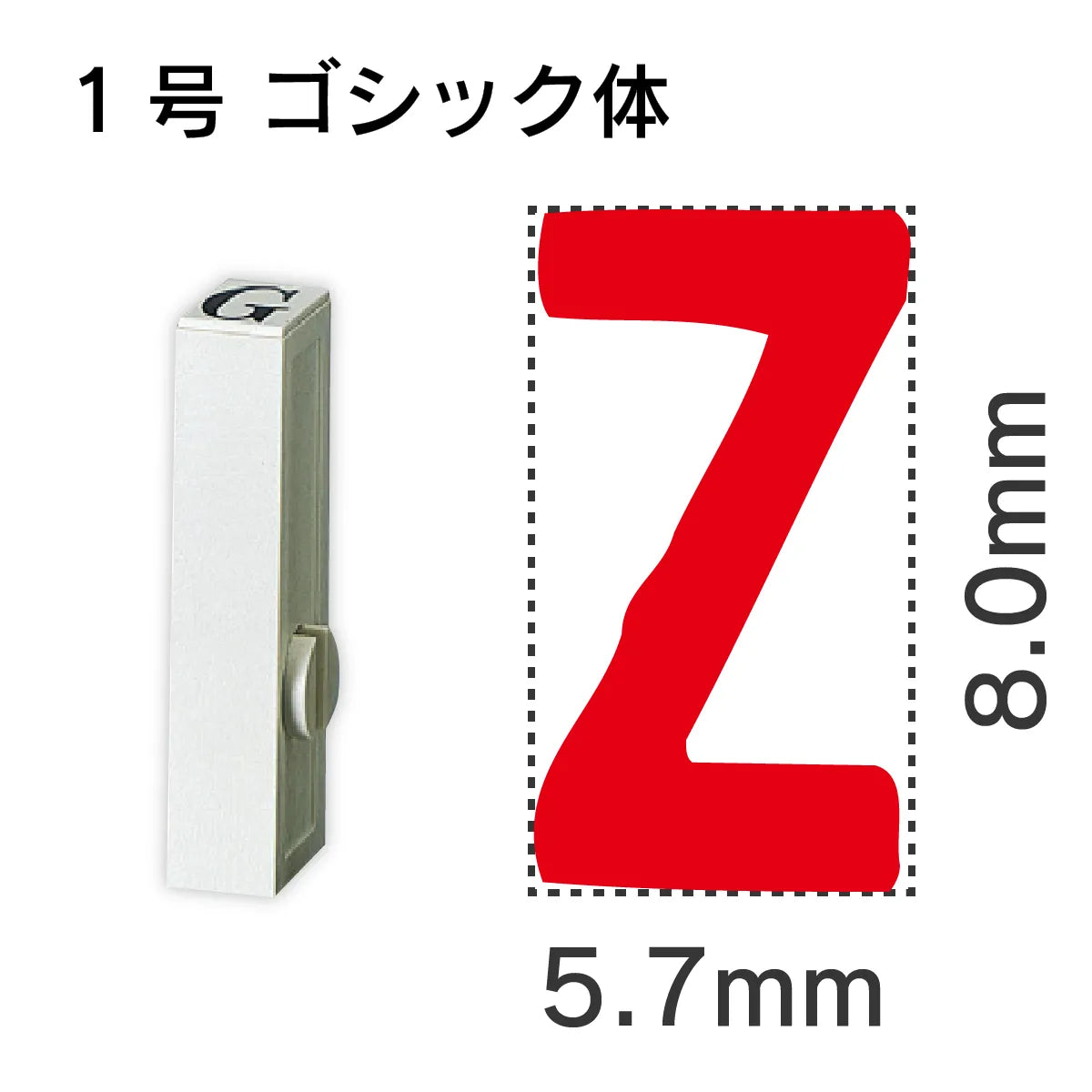 エンドレススタンプ 単品英字 ゴシック体 １号[Z]