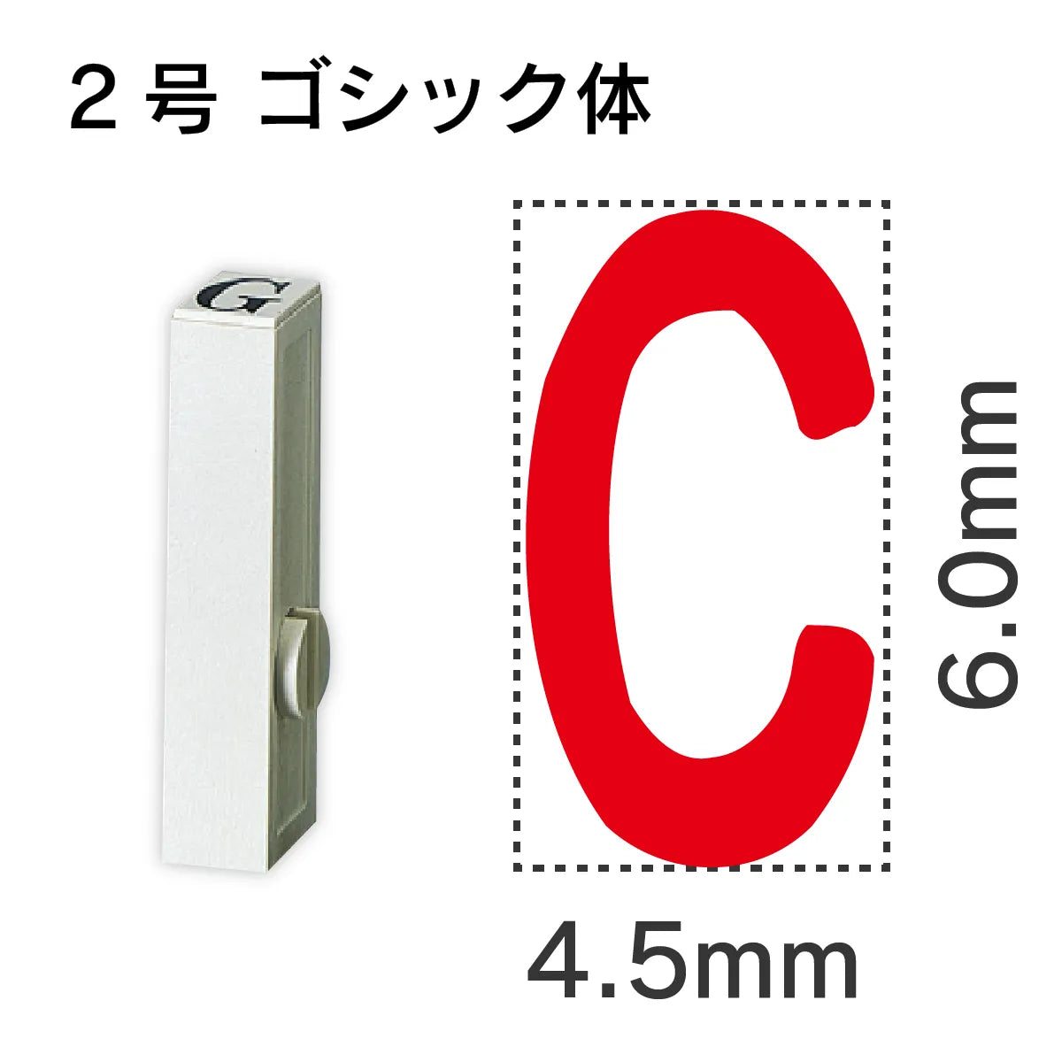 エンドレススタンプ 単品英字 ゴシック体 ２号[C]