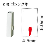 エンドレススタンプ 単品英字 ゴシック体 ２号[,]