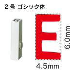 エンドレススタンプ 単品英字 ゴシック体 ２号[E]