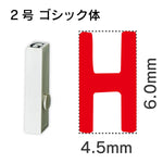 エンドレススタンプ 単品英字 ゴシック体 ２号[H]