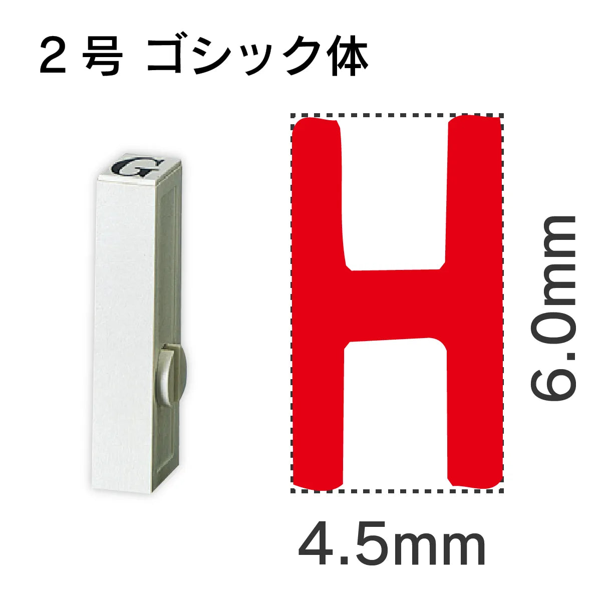 エンドレススタンプ 単品英字 ゴシック体 ２号[H]