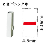 エンドレススタンプ 単品英字 ゴシック体 ２号[-]