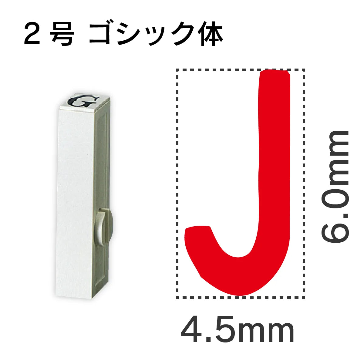 エンドレススタンプ 単品英字 ゴシック体 ２号[J]