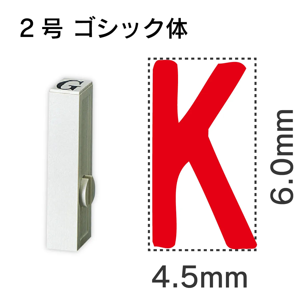 エンドレススタンプ 単品英字 ゴシック体 ２号[K]