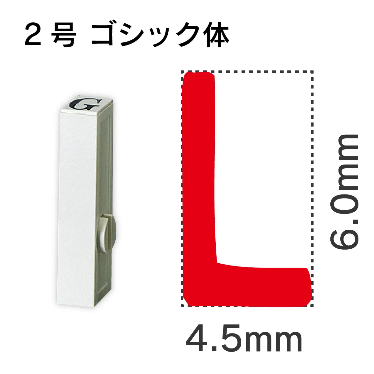 エンドレススタンプ 単品英字 ゴシック体 ２号[L]