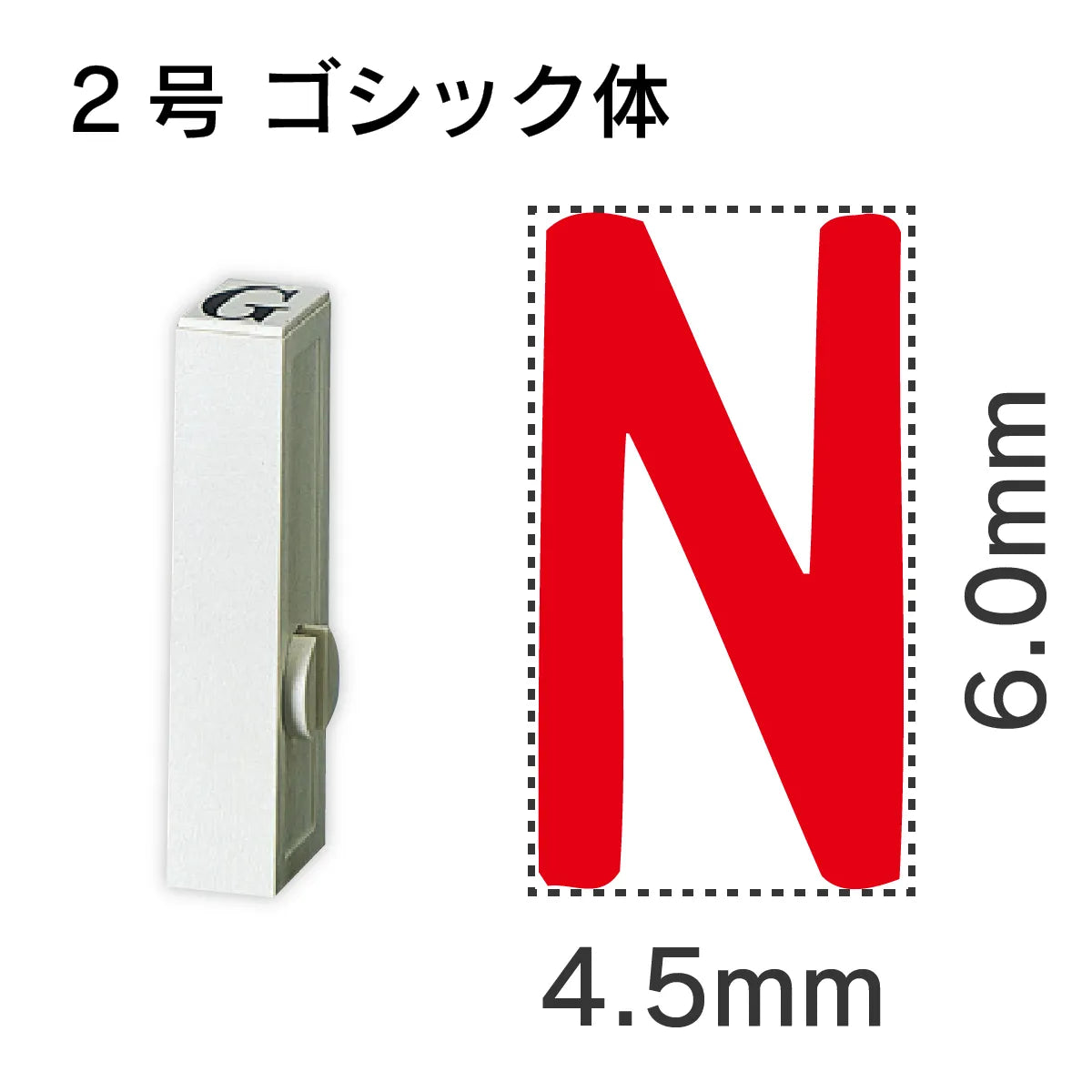 エンドレススタンプ 単品英字 ゴシック体 ２号[N]