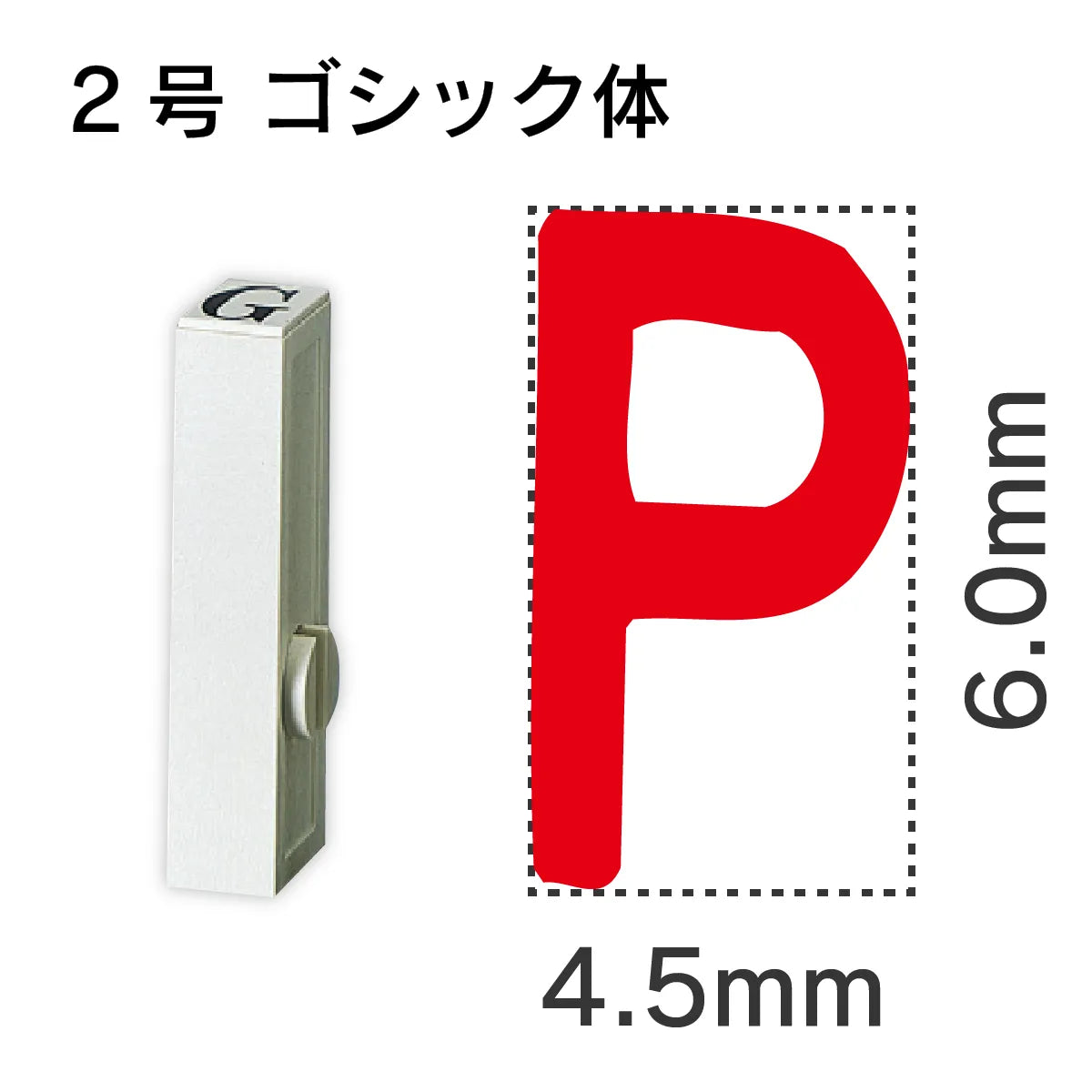 エンドレススタンプ 単品英字 ゴシック体 ２号[P]