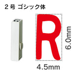 エンドレススタンプ 単品英字 ゴシック体 ２号[R]